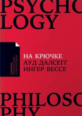 На крючке: Как разорвать круг нездоровых отношений