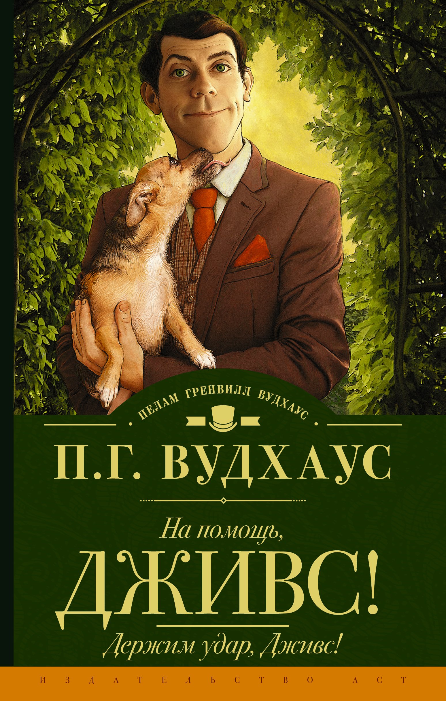 На помощь Дживс! Держим удар Дживс!