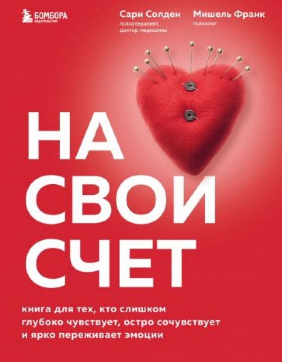 На свой счет. Книга для тех кто слишком глубоко чувствует остро сочувствует и ярко переживает эмоции