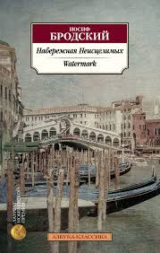 Набережная Неисцелимых. Watermark (билингва)