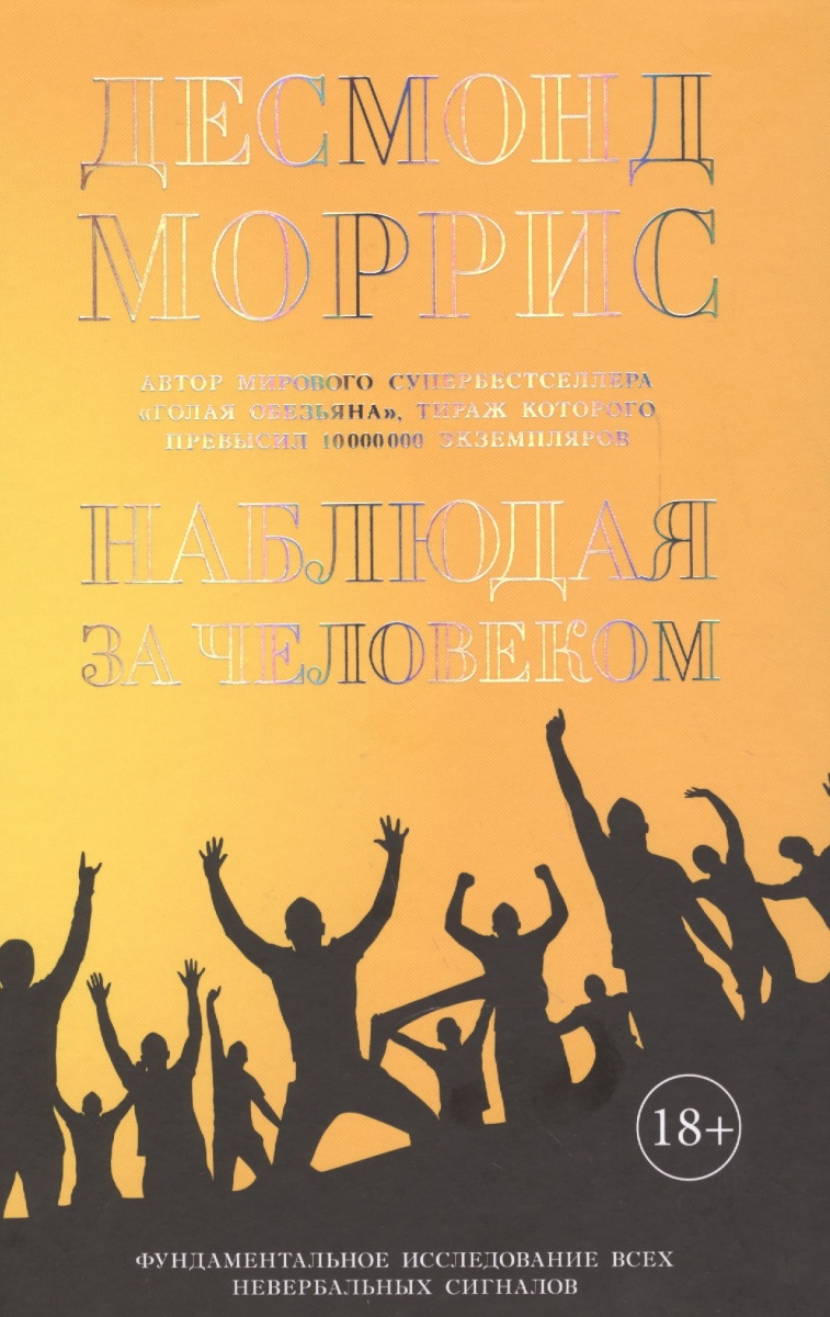 Наблюдая за человеком. Фундаментальное исследование ВСЕХ невербальных сигналов
