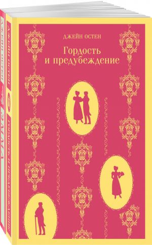 Набор "Чаепитие с Джейн Остен" (из 2- книг: "Гордость и предубеждение" "Эмма")