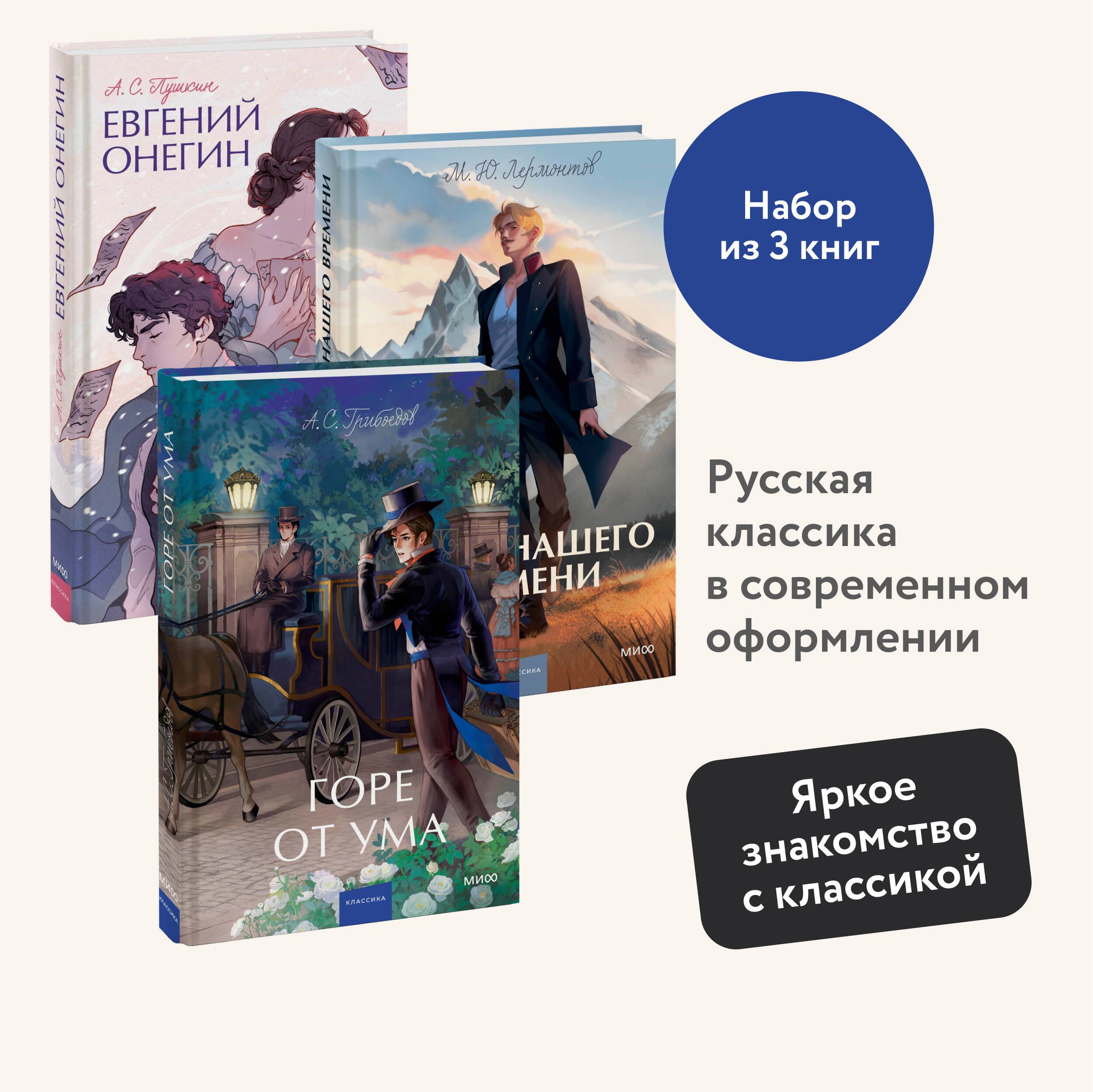 Набор из 3 книг: Горе от ума. Евгений Онегин. Герой нашего времени