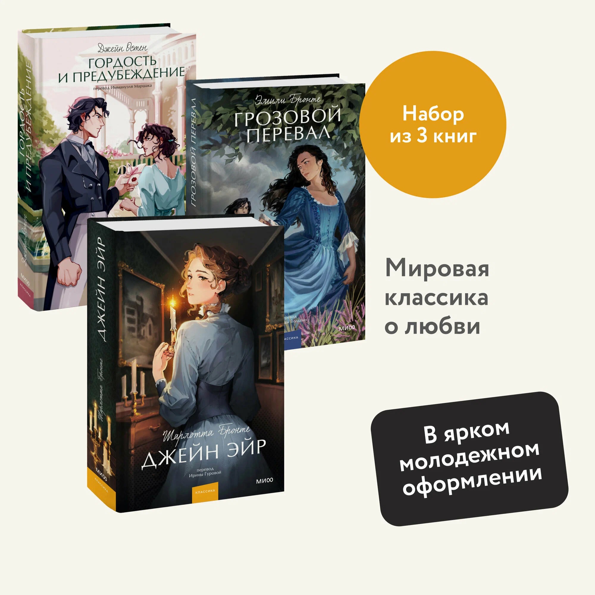 Набор из 3 книг: Грозовой перевал. Гордость и предубеждение. Джейн Эйр
