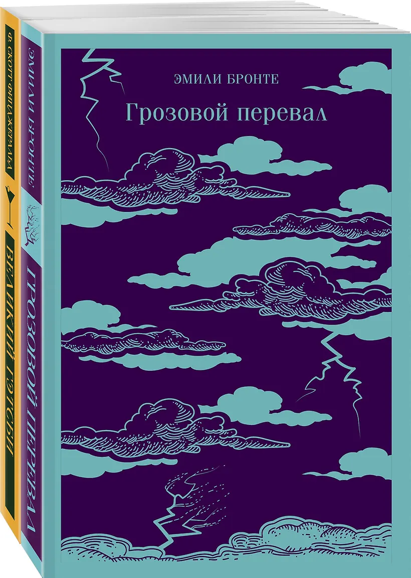 Набор Любовь изменившая жизнь (из 2-х книг: Грозовой перевал и Великий Гэтсби)