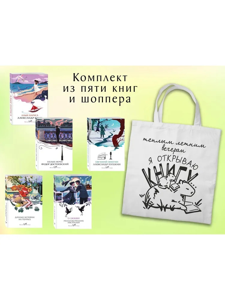 Набор "Любовные истории" (из 5 книг с шоппером)