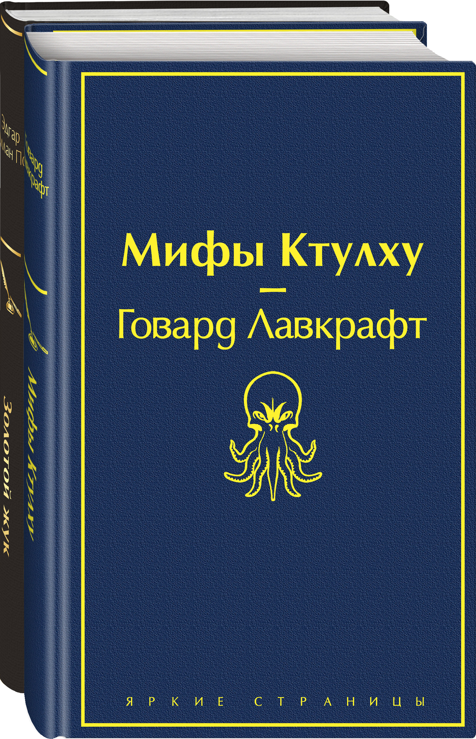 Набор Мастера страха и ужаса: Эдгар Аллан По и Говард Лавкрафт (из 2 книг: Золотой жук и Мифы Ктулху)