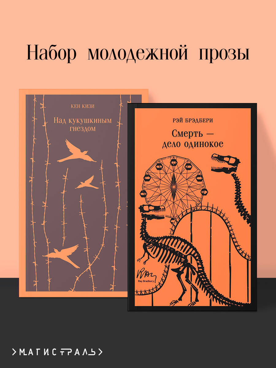 Набор молодежной прозы (из 2-х книг: "Над гнездом кукухи" К.Кизи "Смерть  дело одинокое" Р.Брэдбери)