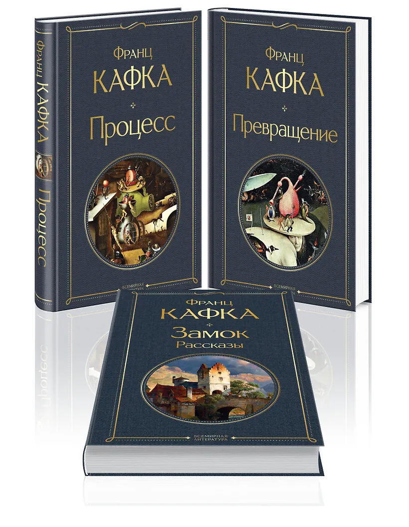 Набор: Самые известные произведения Франца Кафки (комплект из 3 книг: "Процесс" "Превращение" и "Замок. Рассказы")