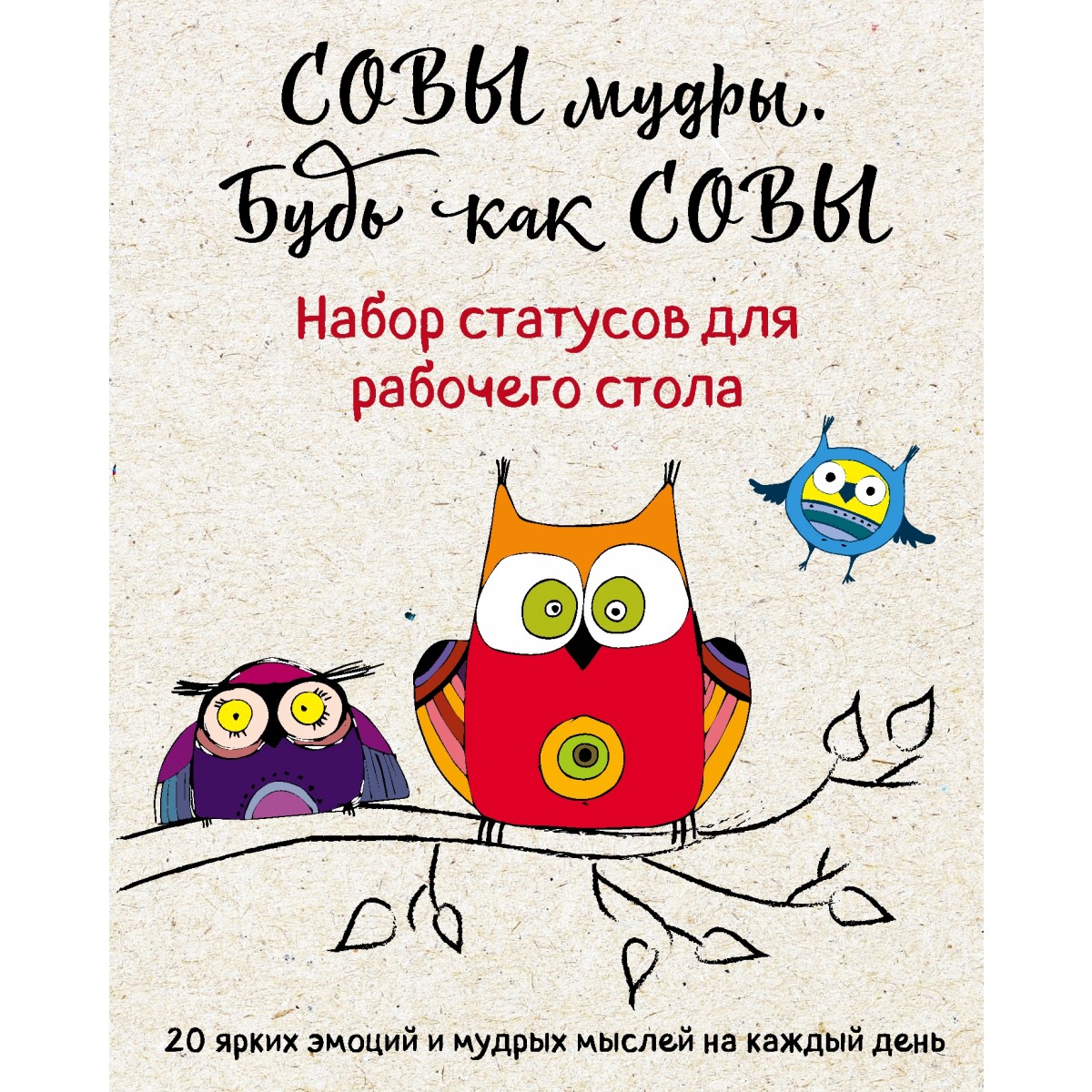 Набор статусов для рабочего стола. Совы мудры будь как совы