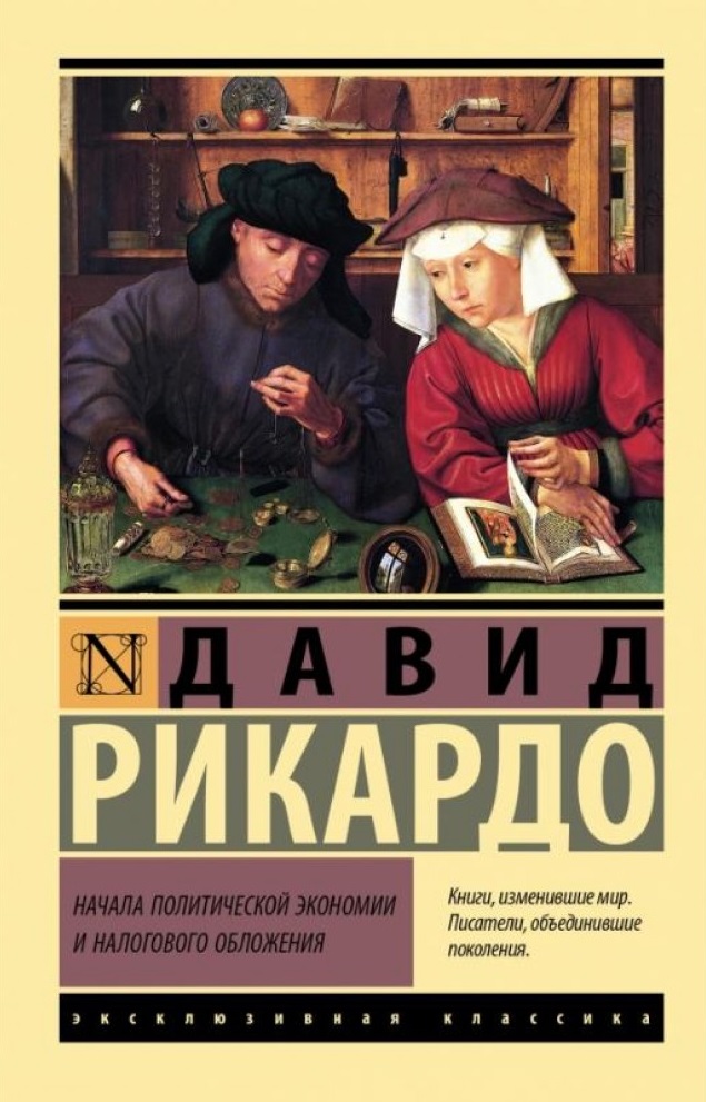 Начала политической экономии и налогового обложения