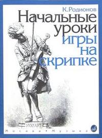 Начальные уроки игры на скрипке: Учеб. для ДМШ