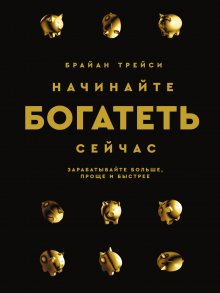 Начинайте богатеть сейчас: Зарабатывайте больше проще и быстрее