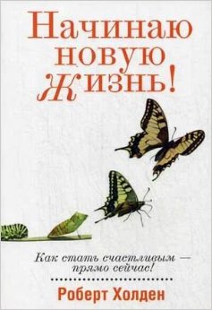 Начинаю новую жизнь