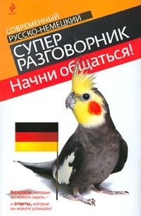 Начни общаться! Современный русско-немецкий суперразговорник