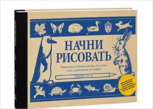 Начни рисовать. Пошаговые техники для тех кто хочет стать художником за 5 минут