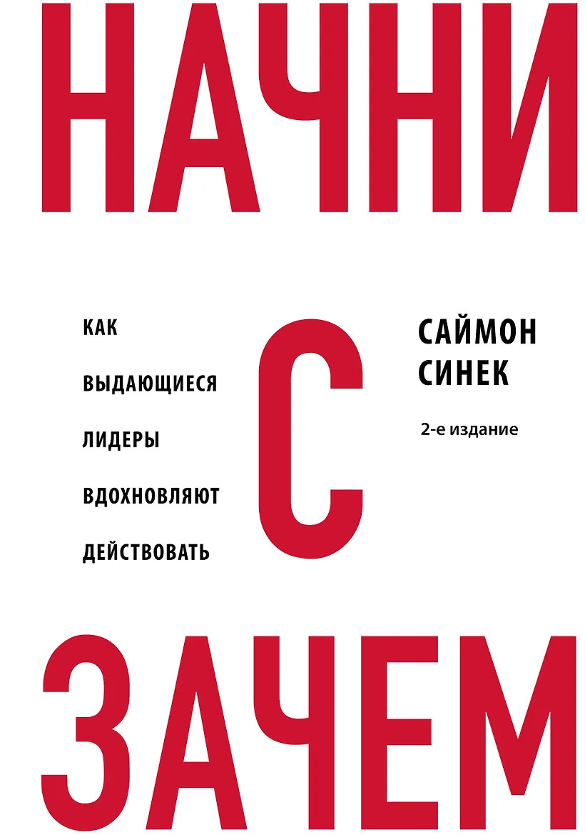 Начни с Зачем? Как выдающиеся лидеры вдохновляют действовать
