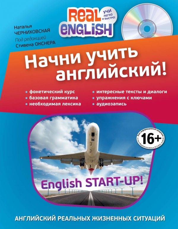 Начни учить английский! (+CD)