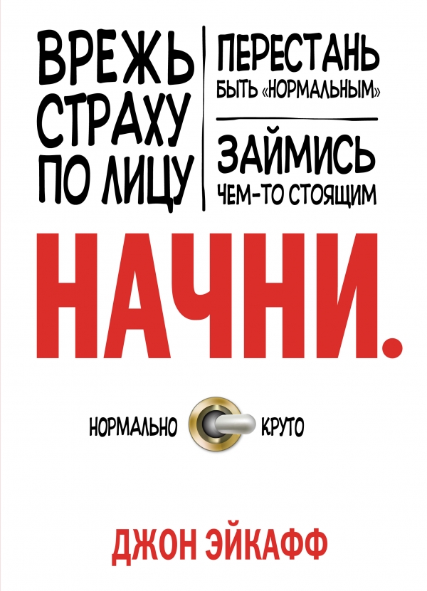Начни. Врежь страху по лицу перестань быть "нормальным" и займись чем-то стоящим
