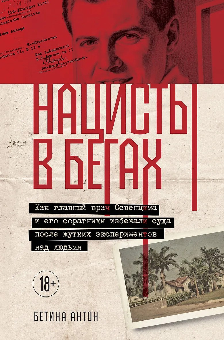 Нацисты в бегах.