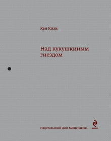 Над кукушкиным гнездом