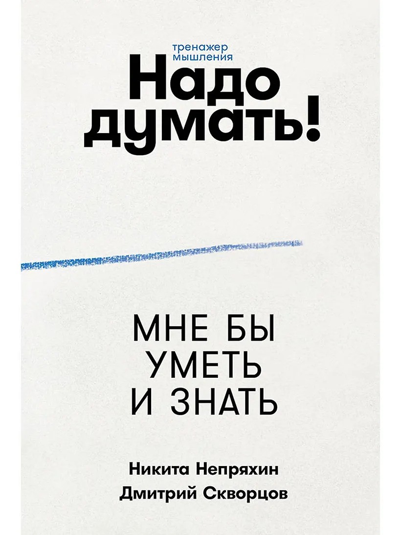 Надо думать! Тренажер мышления