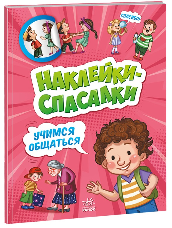 Наклейки-спасалки: Учимся общаться