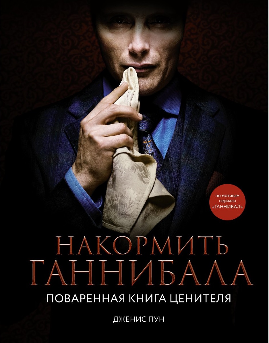 Накормить Ганнибала: поваренная книга ценителя