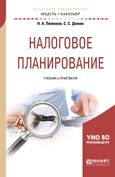 НАЛОГОВОЕ ПЛАНИРОВАНИЕ