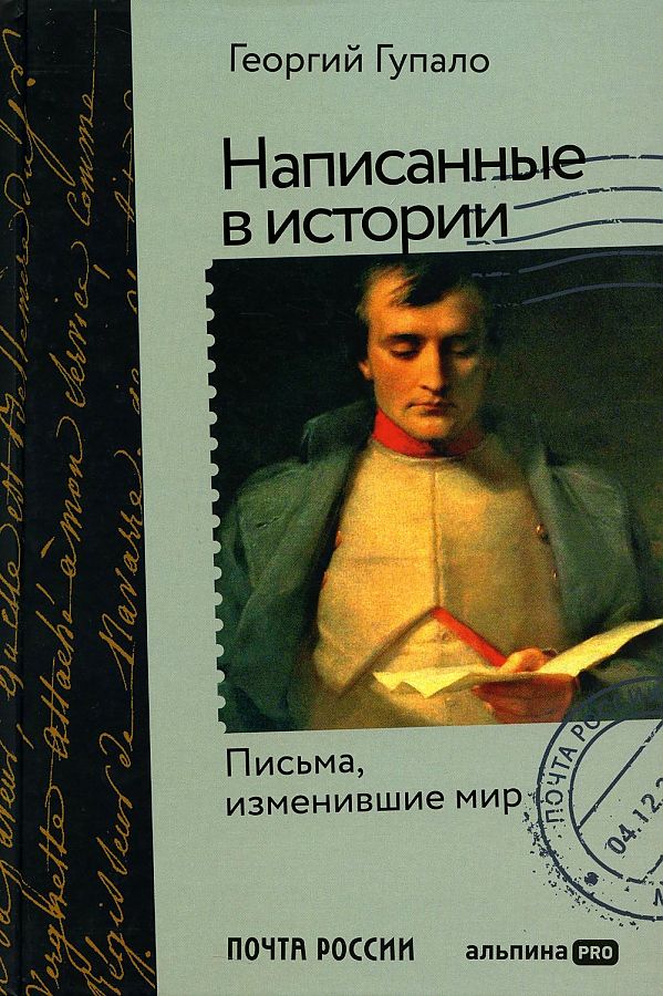 Написанные в истории. Письма изменившие мир