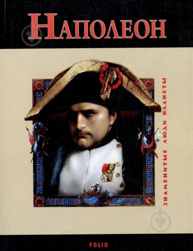 Наполеон(м)