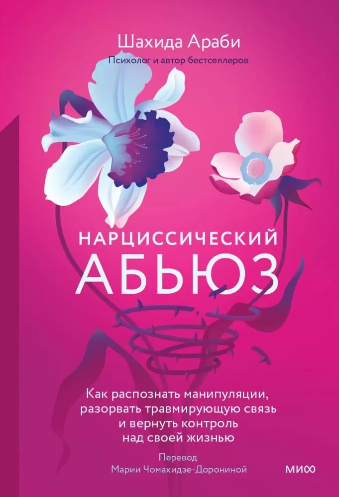 Нарциссический абьюз. Как распознать манипуляции разорвать травмирующую связь и вернуть контроль над своей жизнью