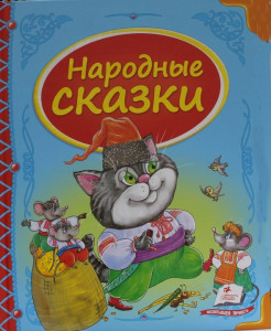 Народные сказки