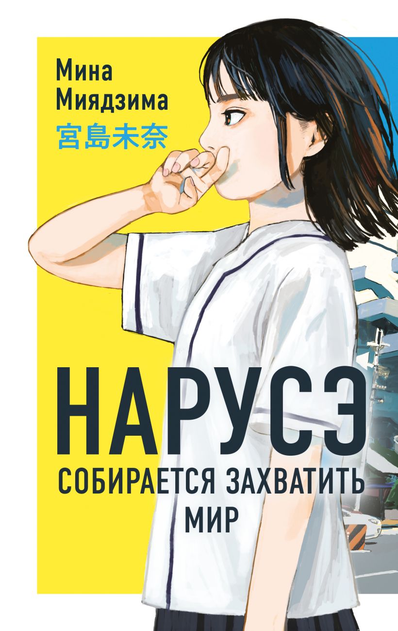Нарусэ собирается захватить мир ( 1)