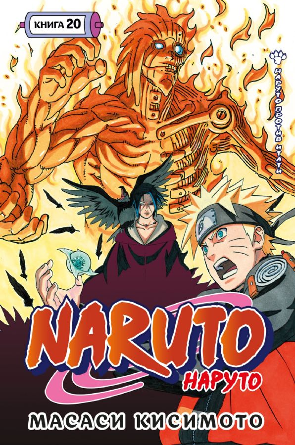 Naruto. Наруто. Кн. 20. Наруто против Итати