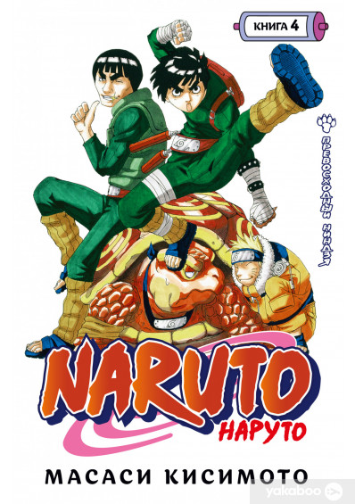 Naruto. Наруто. Книга 4. Превосходный ниндзя