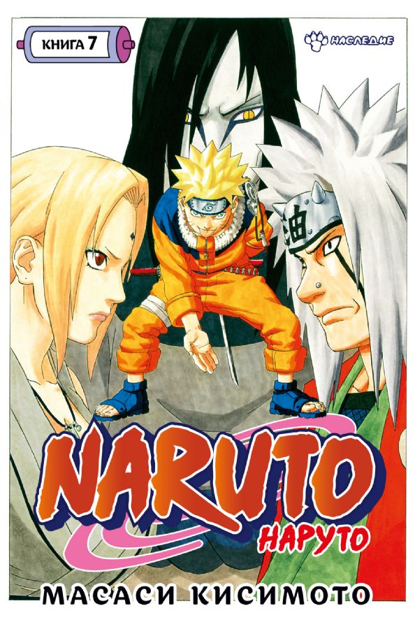 Naruto. Наруто. Книга 7. Наследие