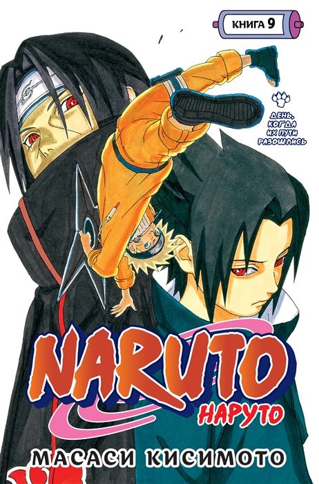 Naruto. Наруто. Книга 9. День когда их пути разошлись