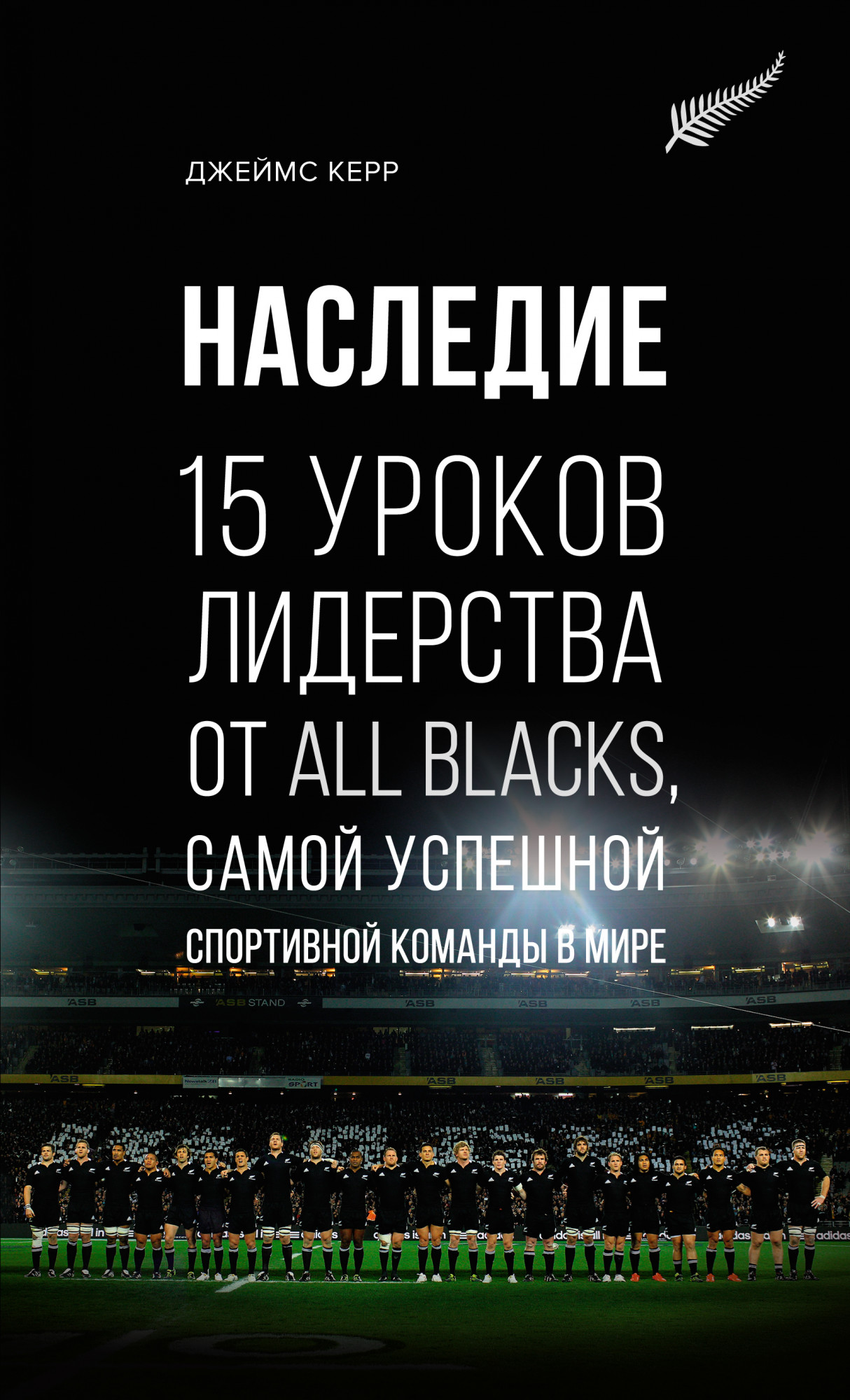 Наследие. 15 уроков лидерства от All Blacks самой успешной спортивной команды в мире