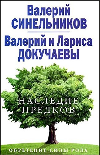 Наследие предков. Обретение силы рода