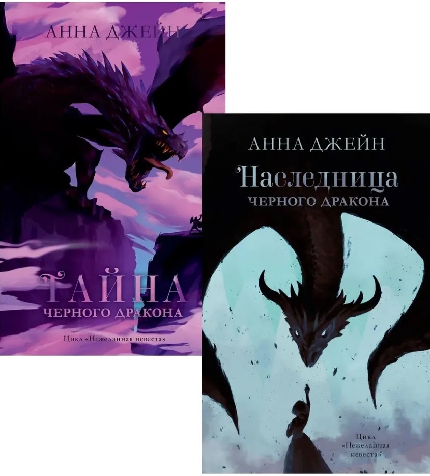 Наследница черного дракона.Тайна черного дракона