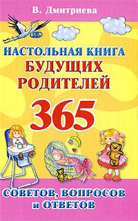 Настольная книга будущих родителей.365 советов