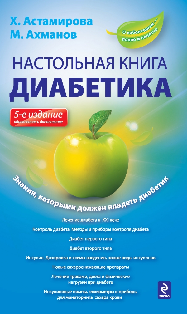 Настольная книга диабетика
