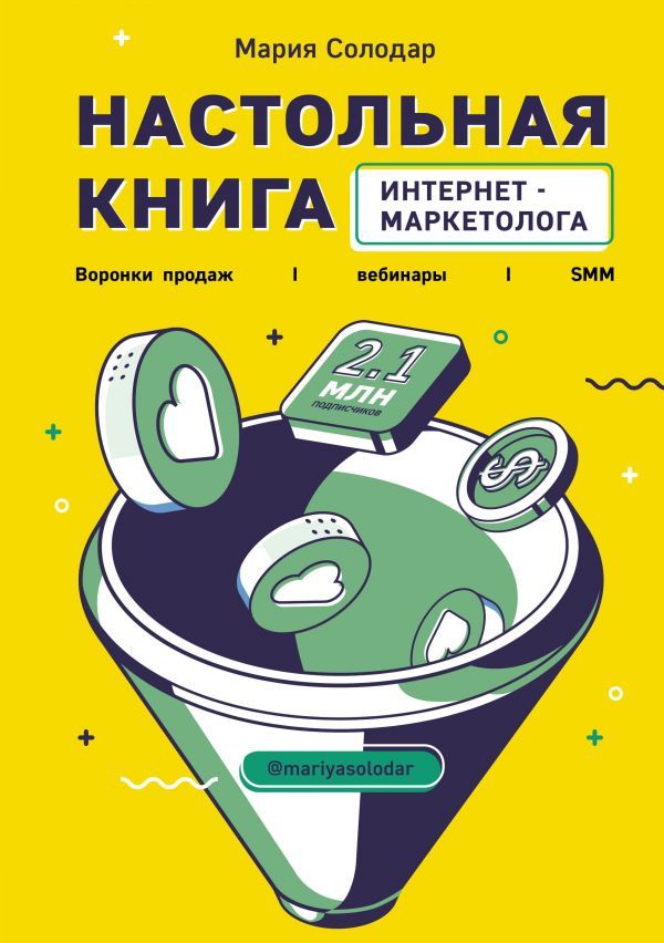 Настольная книга интернет-маркетолога. Воронки продаж вебинары SMM