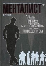 Менталист. Настольная книга развития сверхспособностей сознания