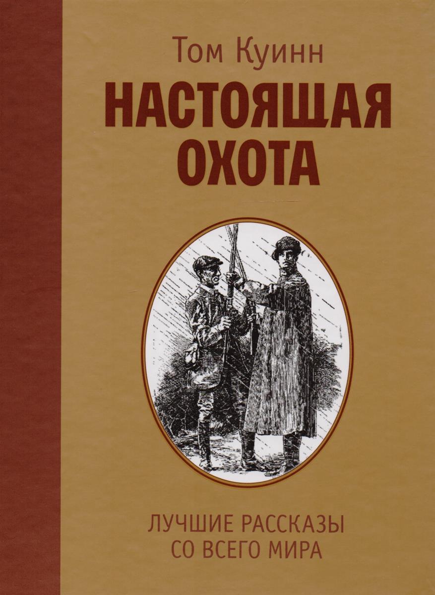 Настоящая охота. Лучшие рассказы со всего мира