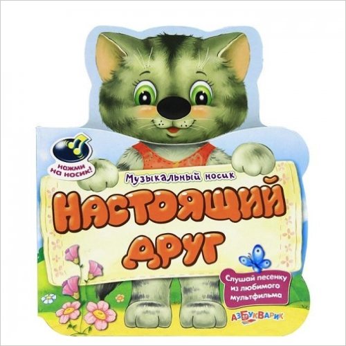 Настоящий друг. Музыкальный носик