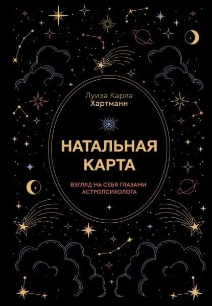 Натальная карта. Взгляд на себя глазами астропсихолога