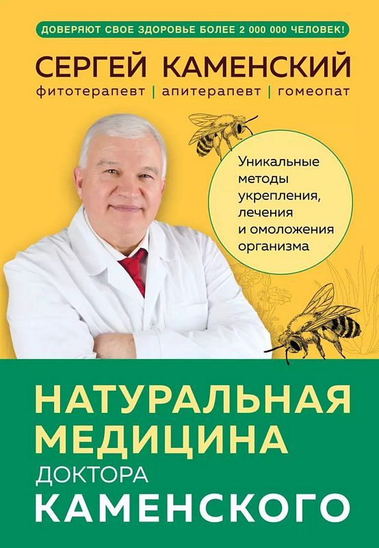 Натуральная медицина доктора Каменского. Уникальные методы укрепления лечения и омоложения организма