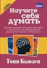 Научите себя думать